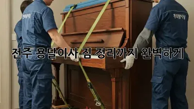전주 용달이사, 짐 정리까지 완벽하게! 📦✨