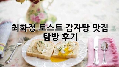최화정 토스트 감자탕: 맛집 탐방 후기