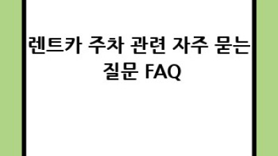 연천군 백학면 항동리 렌트카 주차 정보 완벽 가이드
