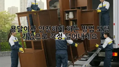 용달이사 안전하게 하는 방법: 보험 가입으로 걱정 덜어내세요!