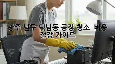 광주 남구 덕남동 공장 청소 ✨ 비용 절감 가이드 💰