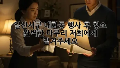 일산서구 대화동 행사 후 청소: 완벽한 마무리, 저희에게 맡겨주세요!