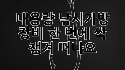🎣 대용량 낚시가방: 장비 한 번에 싹! 챙겨 떠나요 💨