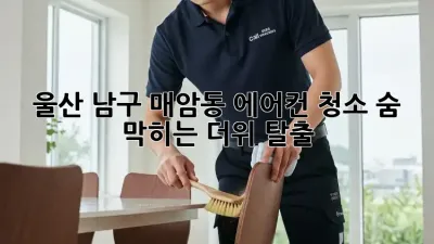 울산 남구 매암동 에어컨 청소, 숨 막히는 더위 탈출! 🌬️