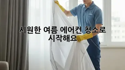 시원한 여름, 에어컨 청소로 시작해요!
