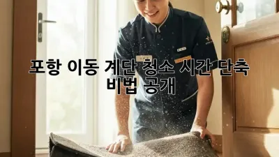 🧹 포항 이동, 계단 청소 시간 단축 비법 공개! ✨