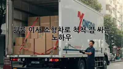 원룸 이사, 소형차로 척척! 짐 싸는 노하우