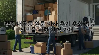 청주 내곡동 원룸 이사 후기: 후회 없는 선택을 위한 완벽 가이드